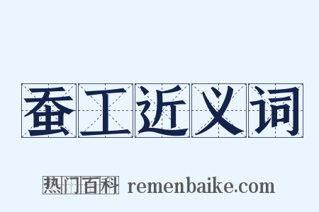 蚕工近义词是什么意思的图片